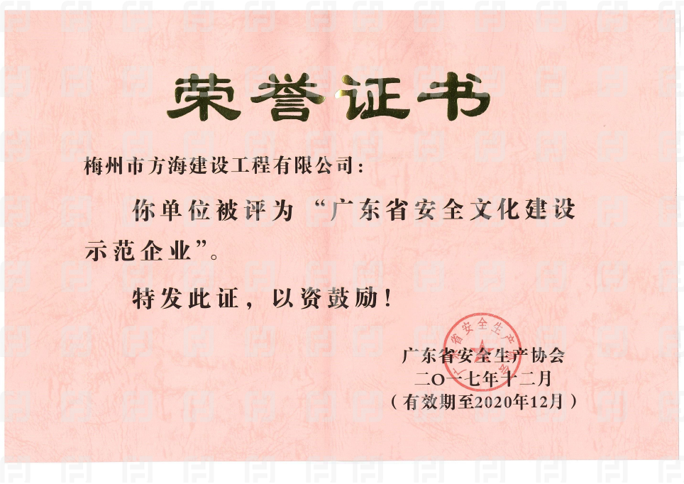 2017廣東省安全文化建設(shè)示范企業(yè)