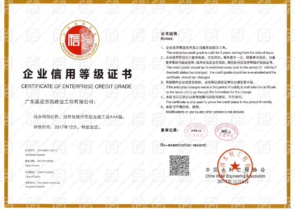 2017水利工程協(xié)會AAA信用等級證書