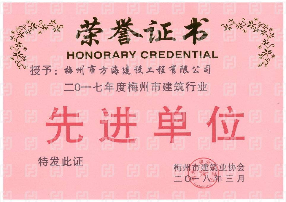 2017年梅州市建筑業(yè)協(xié)會先進(jìn)單位