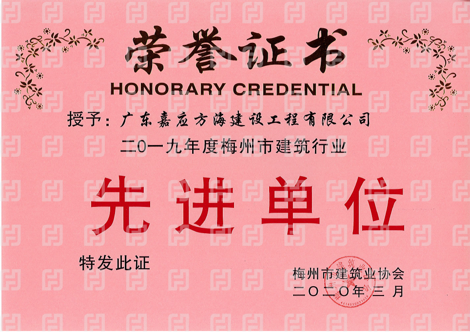 2019年梅州市建筑業(yè)協(xié)會先進(jìn)單位