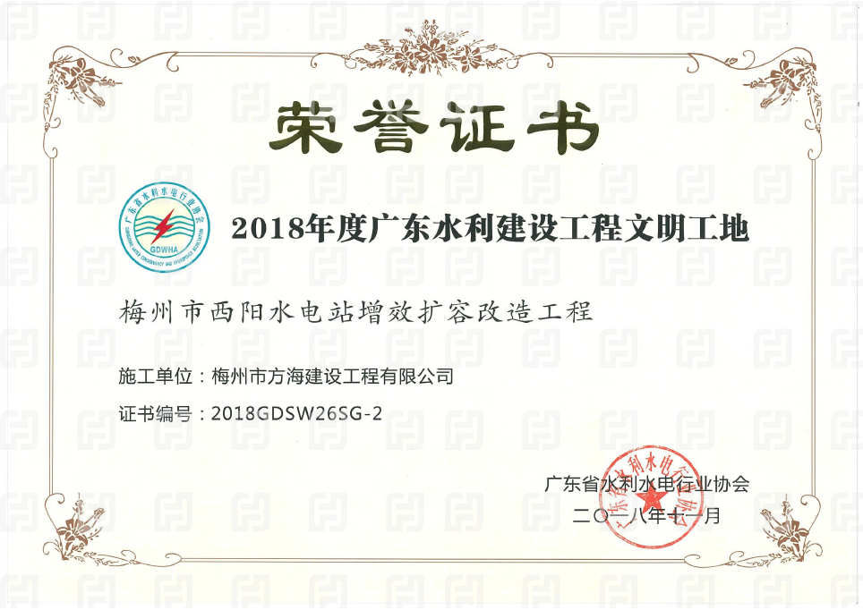 2018年度廣東水利建設(shè)工程文明工地