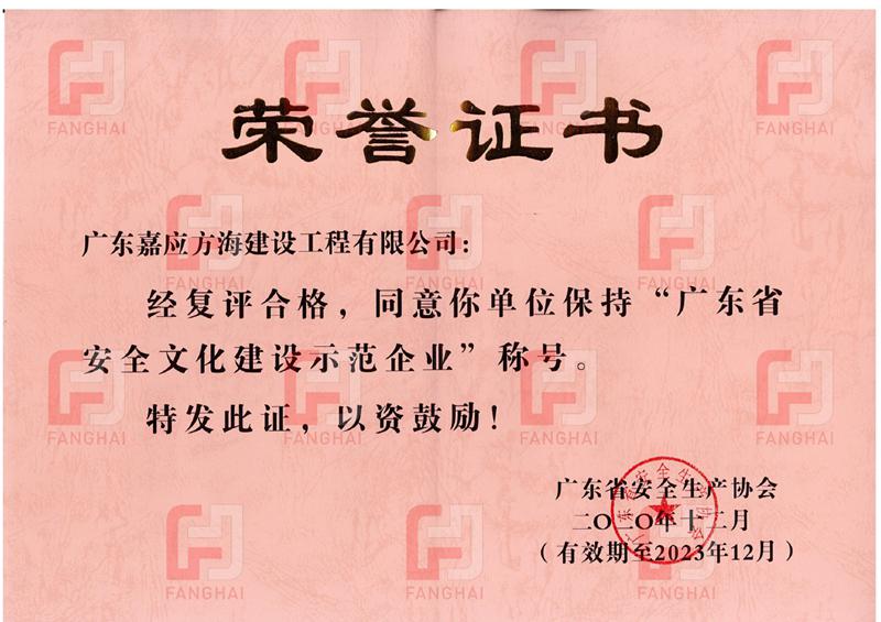 2020廣東省安全文化建設(shè)示范企業(yè)