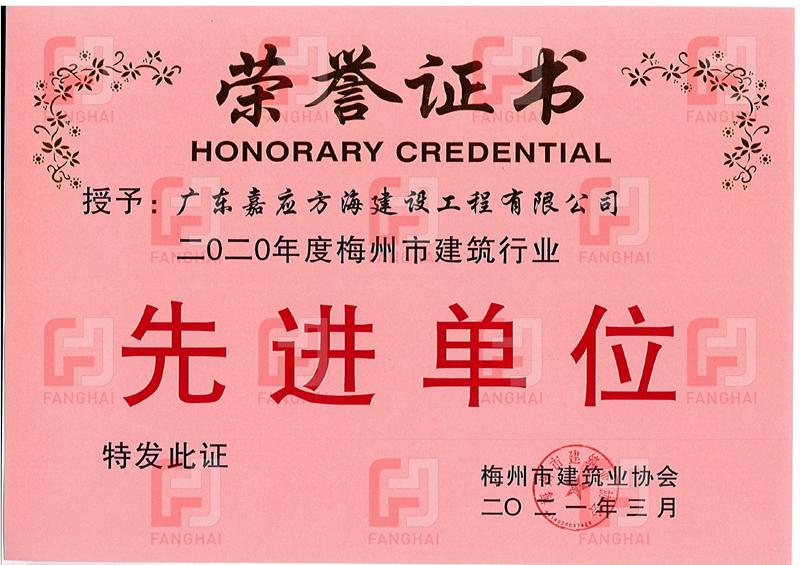 2020年梅州市建筑業(yè)協(xié)會先進(jìn)單位
